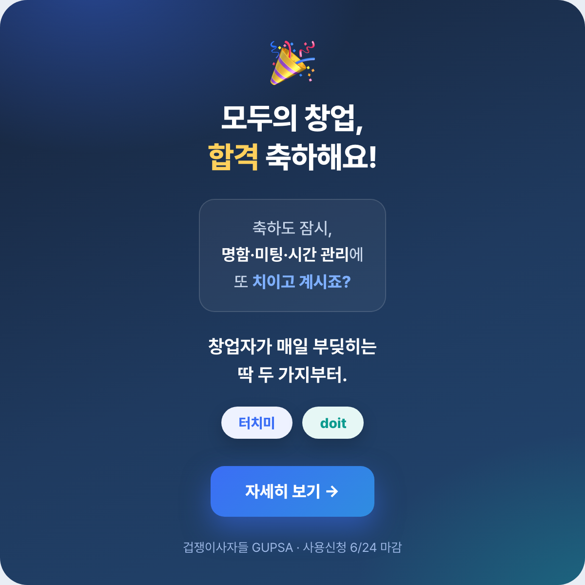 겁쟁이사자들 모두의창업 안내 팝업